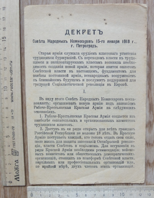 брошюра Декрет Совета Народных Комиссаров об организации  РККА,15 января 1918 года
