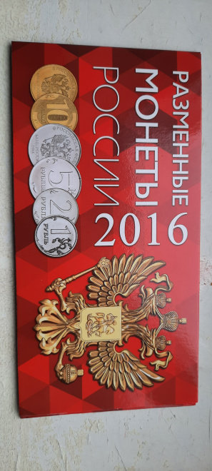 Набор монет в буклете 2016 г Российская Федерация.