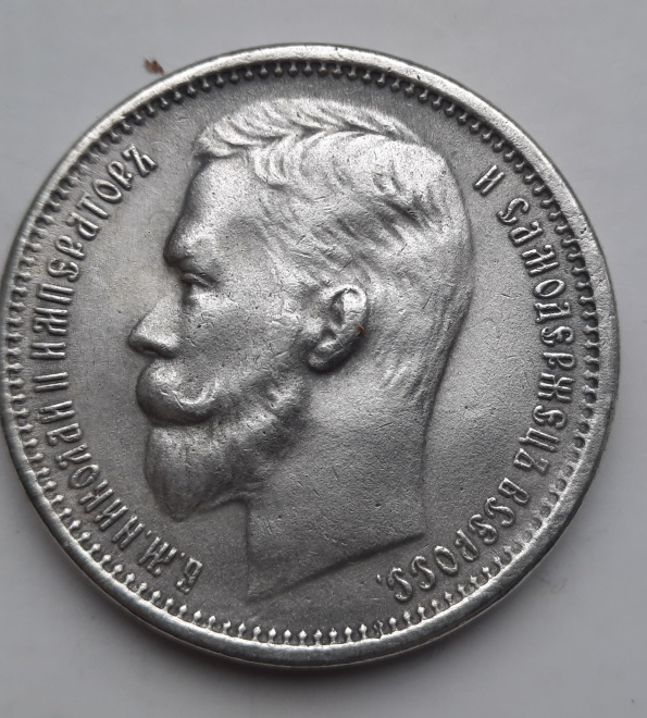 Копия монеты 25 коп. 1895 г. периода правления царя Николая 2 -го России.