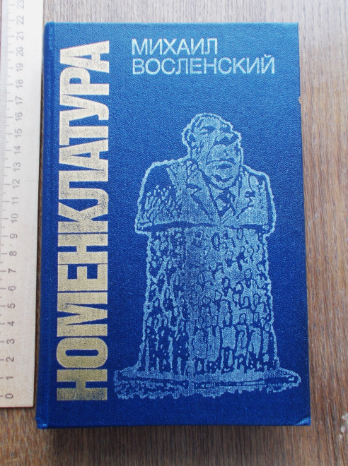 М.С.Восленский "Номенклатура". Первое советское издание 1991г. 
