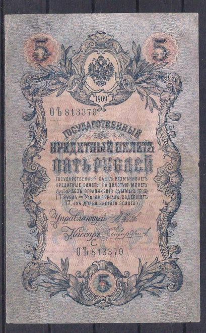 Россия, 5 рублей 1905 год! Шипов/Чихирджин. ОЪ 813379.