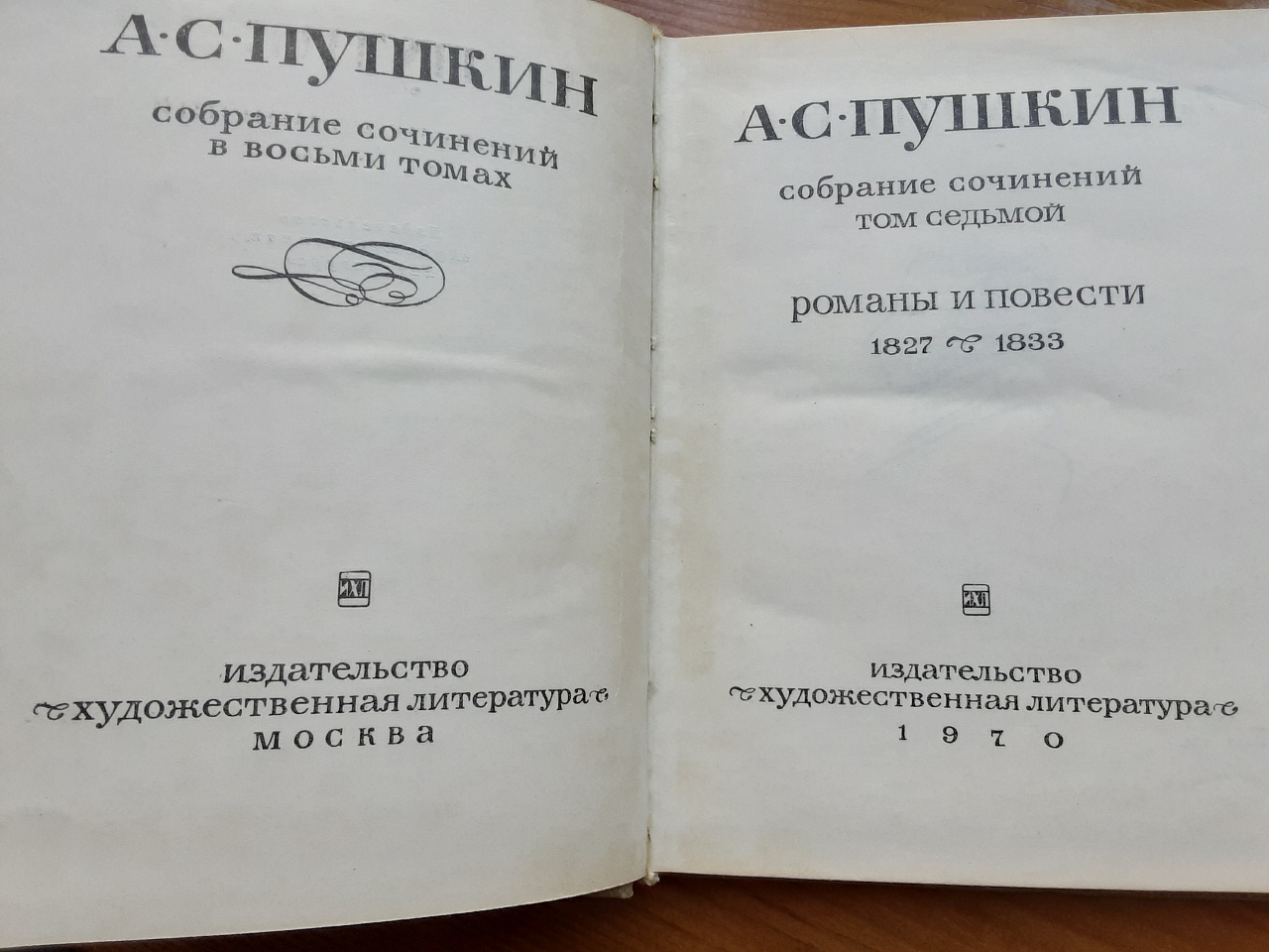 А. С. Пушкин . Собрание сочинений в восьми томах фото 4