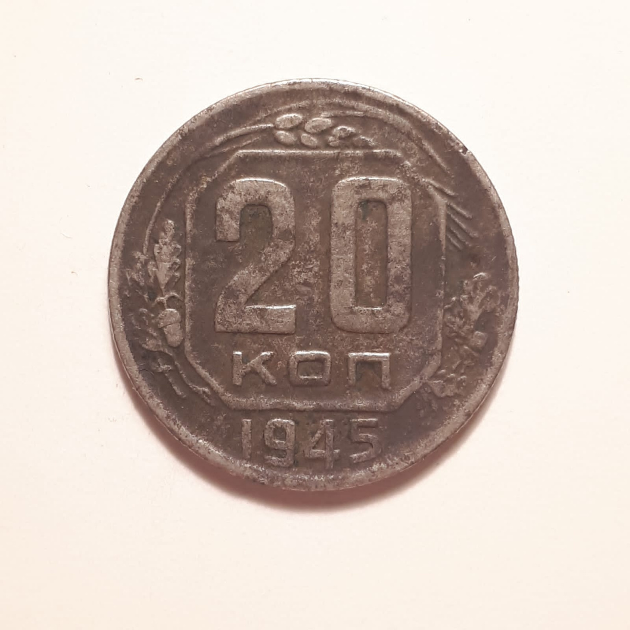 Монета СССР 20 копеек 1945 года медно-никелевая