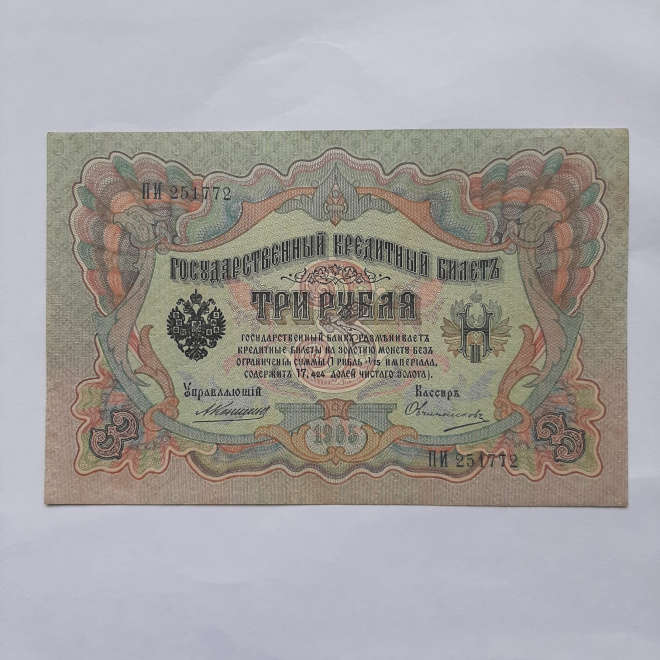 Государственный кредитный билет 3 рубля 1905 год Коншин Овчинников