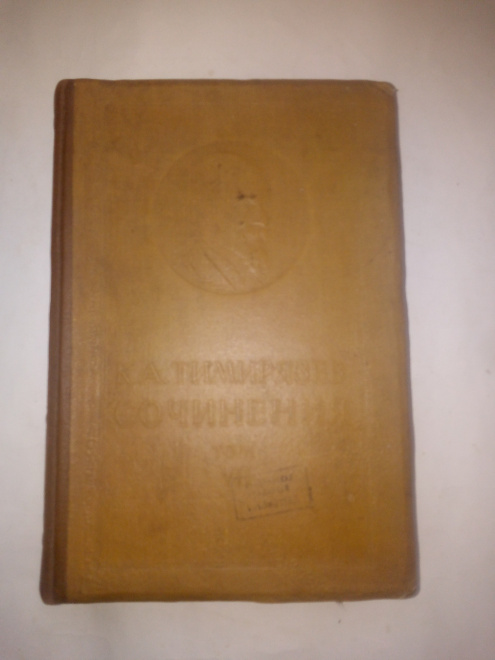 Тимирязев, Климент Аркадьевич - Сочинения том-7, Сельхозгиз,-1939 г.