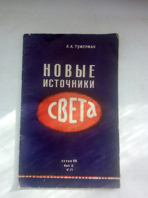 Тумерман, Лев Абрамович - Новые источники света 1958 год.