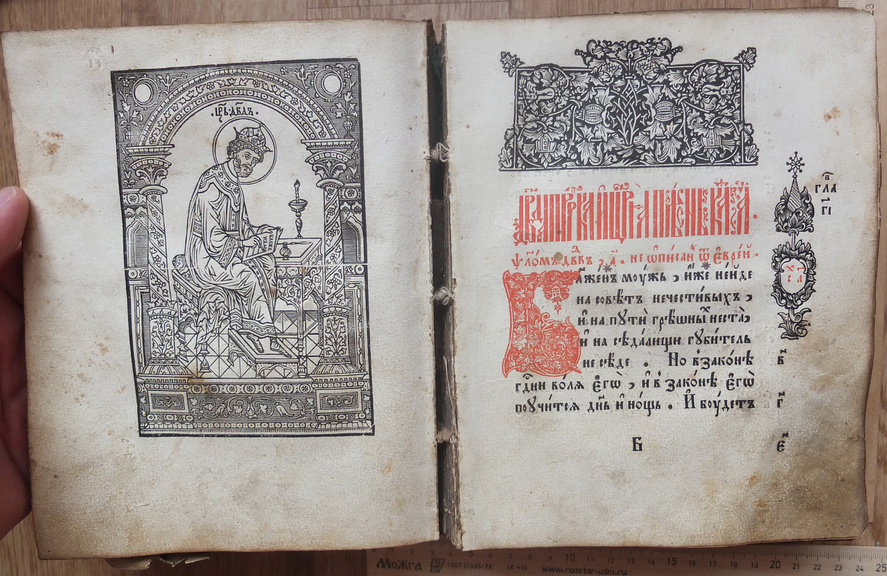 церковная книга Псалтырь, золотой обрез, 19 век фото 8