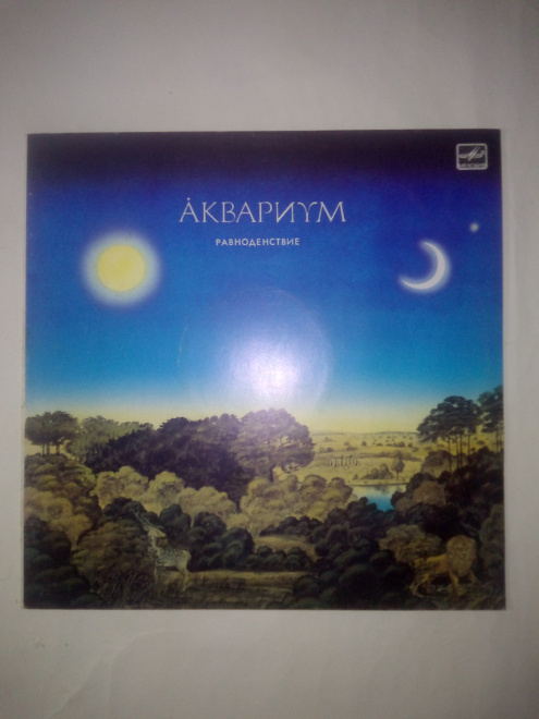 LP Группа "Аквариум" - Равноденствие 1988 Мелодия (С60 26903 007) USSR (m/m)
