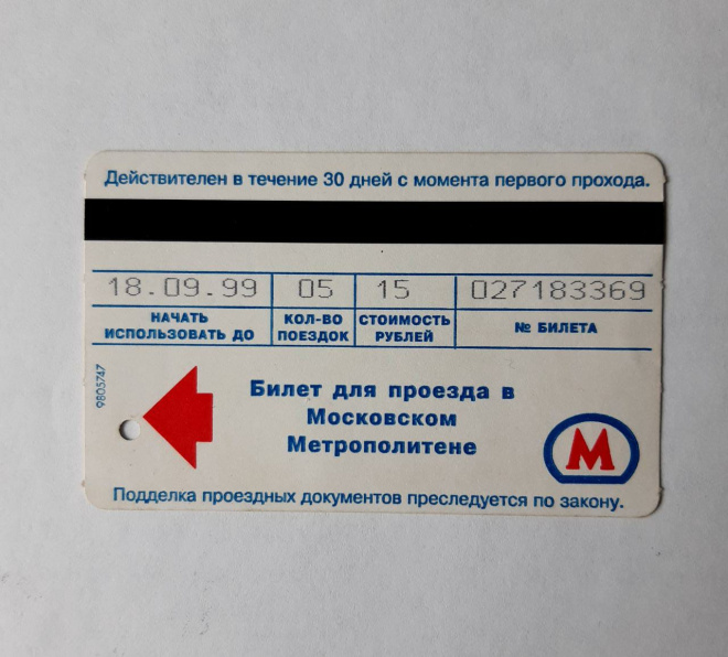 Билет для проезда в московском метрополитене 1999 год