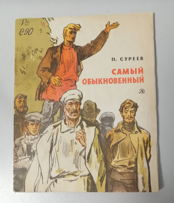 Книга П. Суреев Самый обыкновенный. Худ. В. Панов. Изд. "Детская литература", 1966 г. 