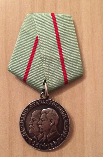 Медаль «Партизану Отечественной войны», 1 степень.