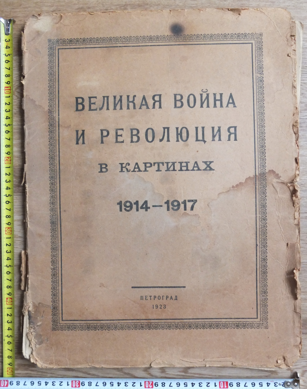 альбом литографий Великая война и революция в картинах, 1914-1917