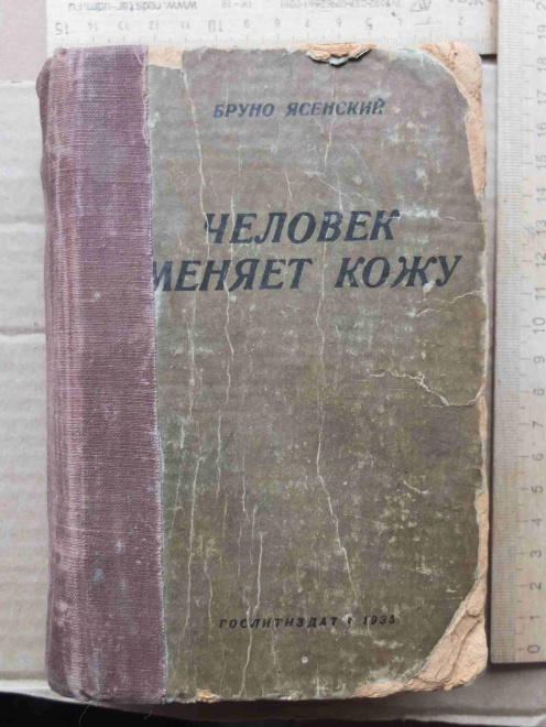 книга Человек меняет кожу, Ясенский Б. , 1935 год