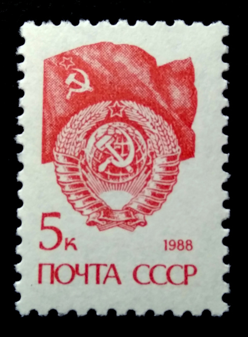 "ГЕРБ И ФЛАГ СССР" 1988 г. 13-й стандартный выпуск MNH**