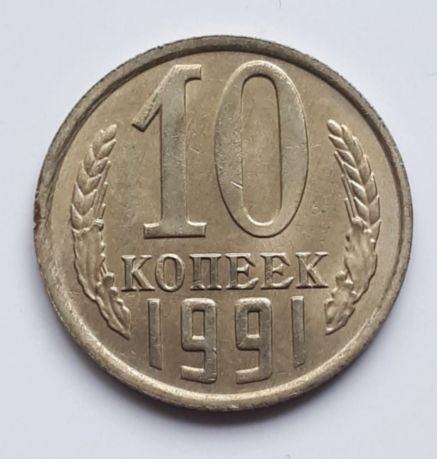 Монета СССР 10 копеек 1991 года М.