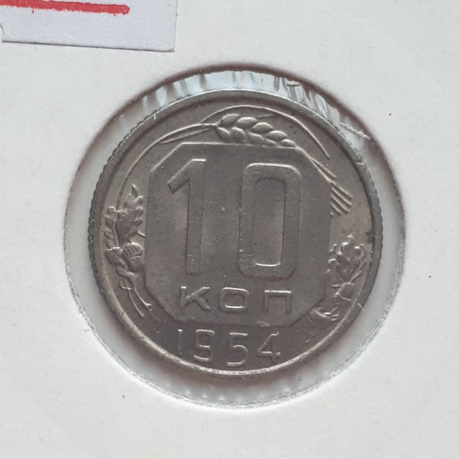 Монета СССР 10 копеек 1954 года медно-никелевая