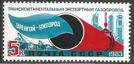 СССР. 1983 г. Газпром. MNH