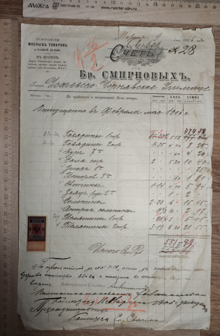 документ Счёт от Братьев Смирновых , торговля мясных товаров, Москва,  1906 год