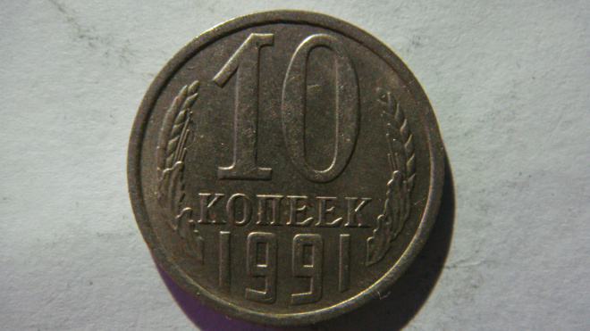 10 копеек 1991 года М