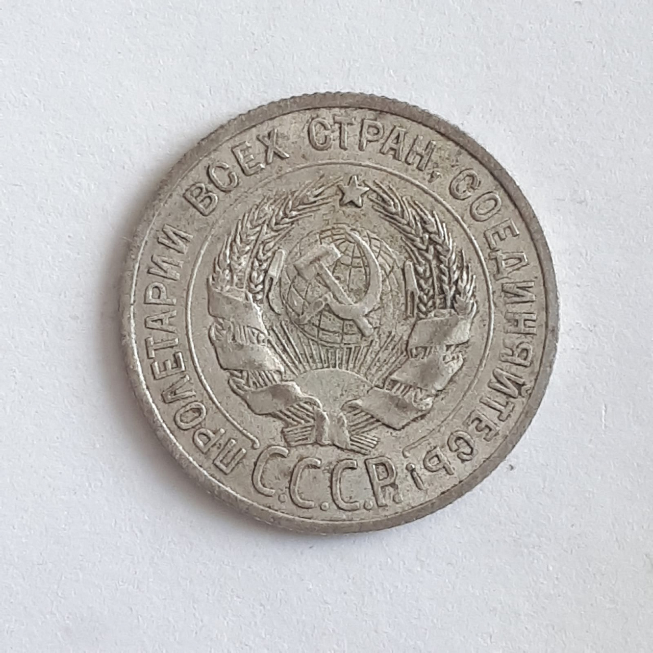 20 копеек 1925 года