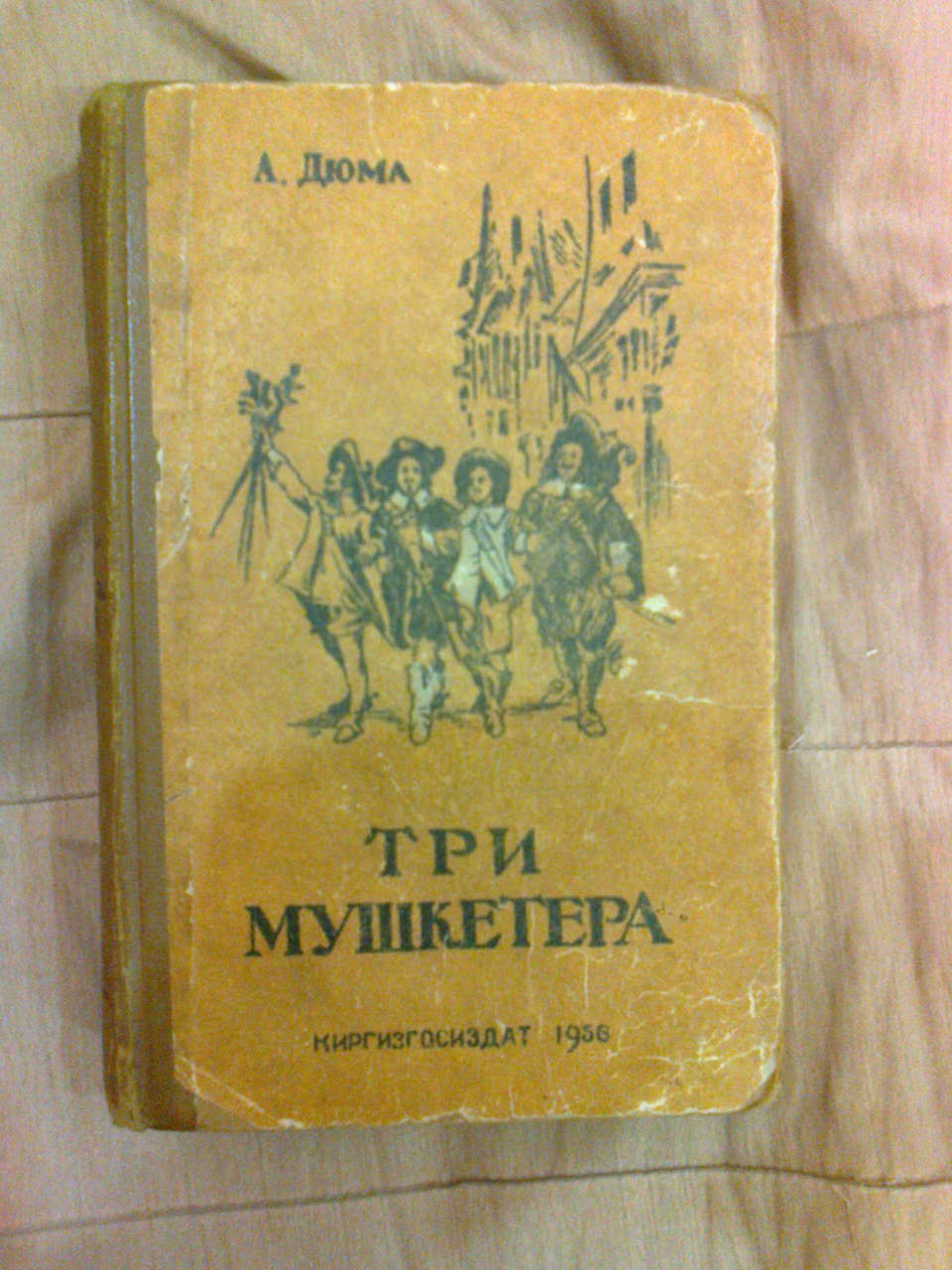 А.Дюма "Три мушкетёра" изд.1956 года