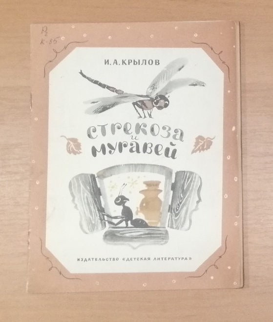 И.Крылов Стрекоза и муравей. Изд. "Детская литература", 1980г. (КН115)