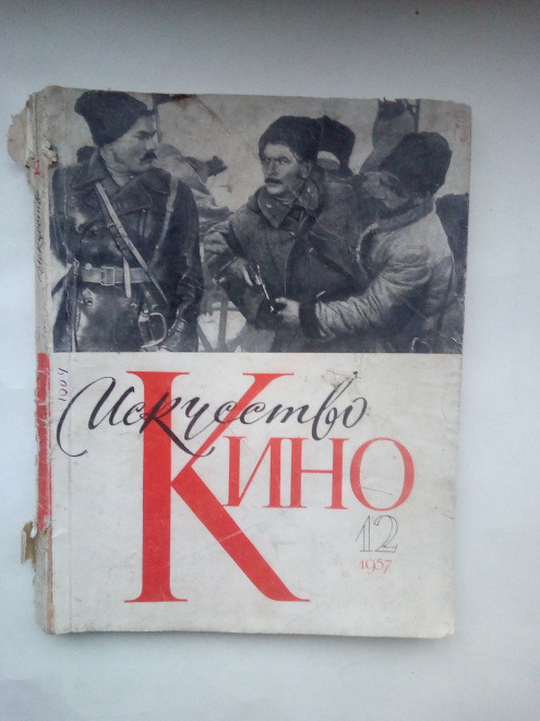 Журнал искусство кино № 12 декабрь 1957 г. Состояние хорошее