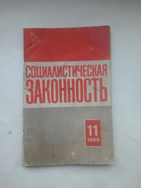 Журнал Социалистическая Законность. №11 от 1966 года. Прокуратура. СССР.