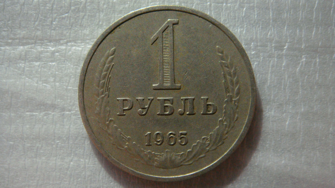 1 рубль 1965 года