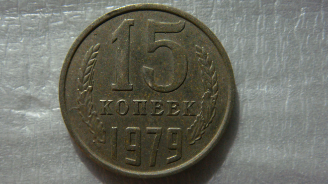 15 копеек 1979 года