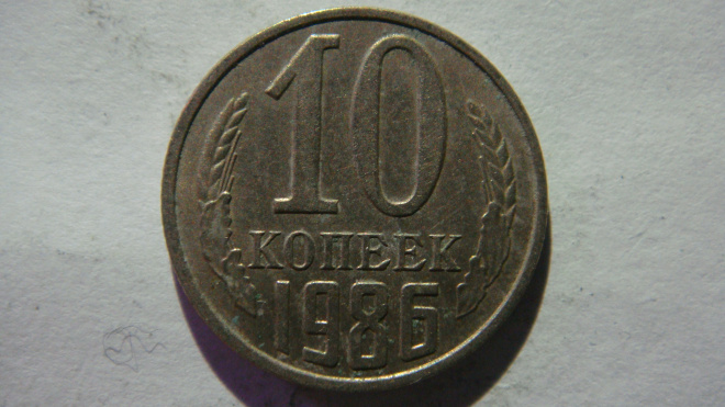 10 копеек 1986 года